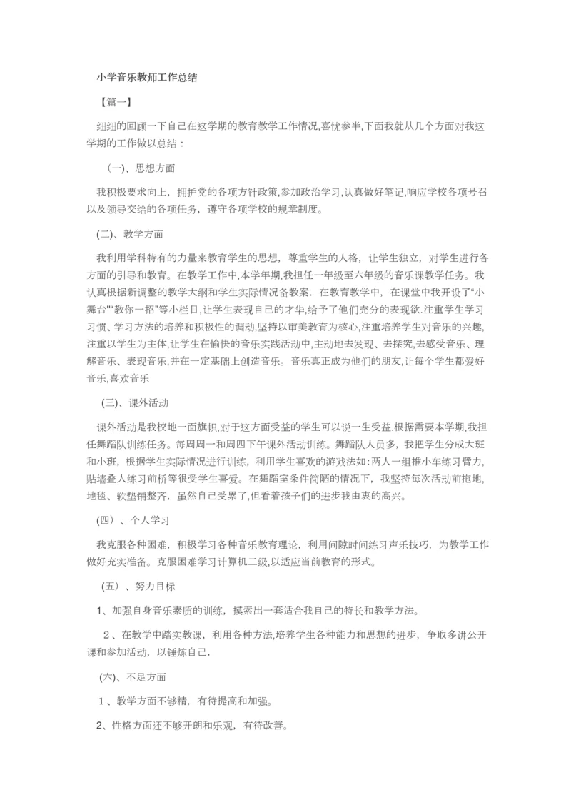小学音乐教师工作总结.docx