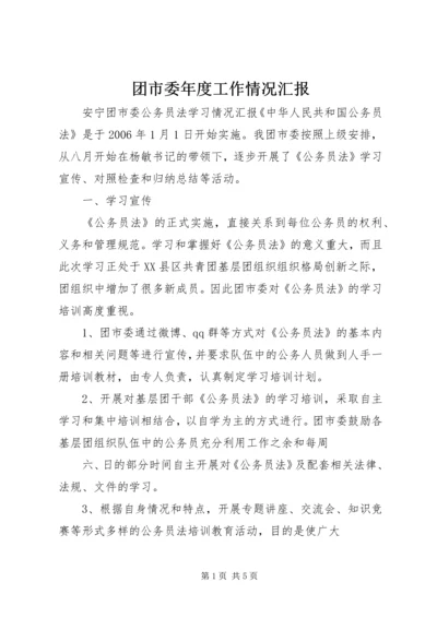 团市委年度工作情况汇报 (4).docx