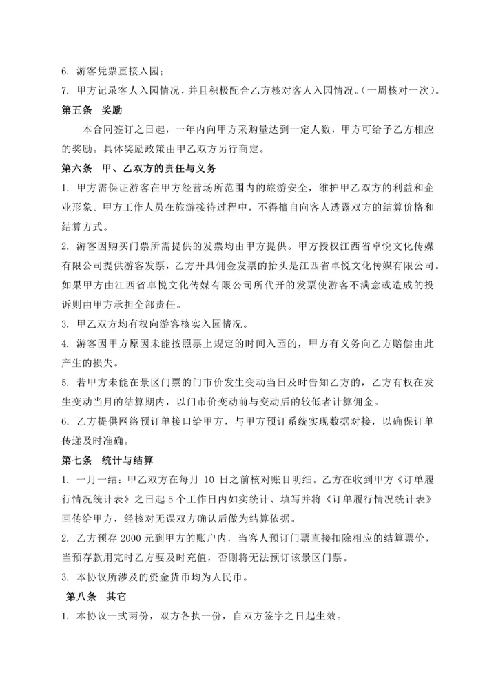 景区门票代理销售合作协议书