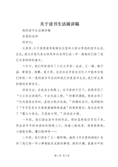 关于读书生活演讲稿 (2).docx