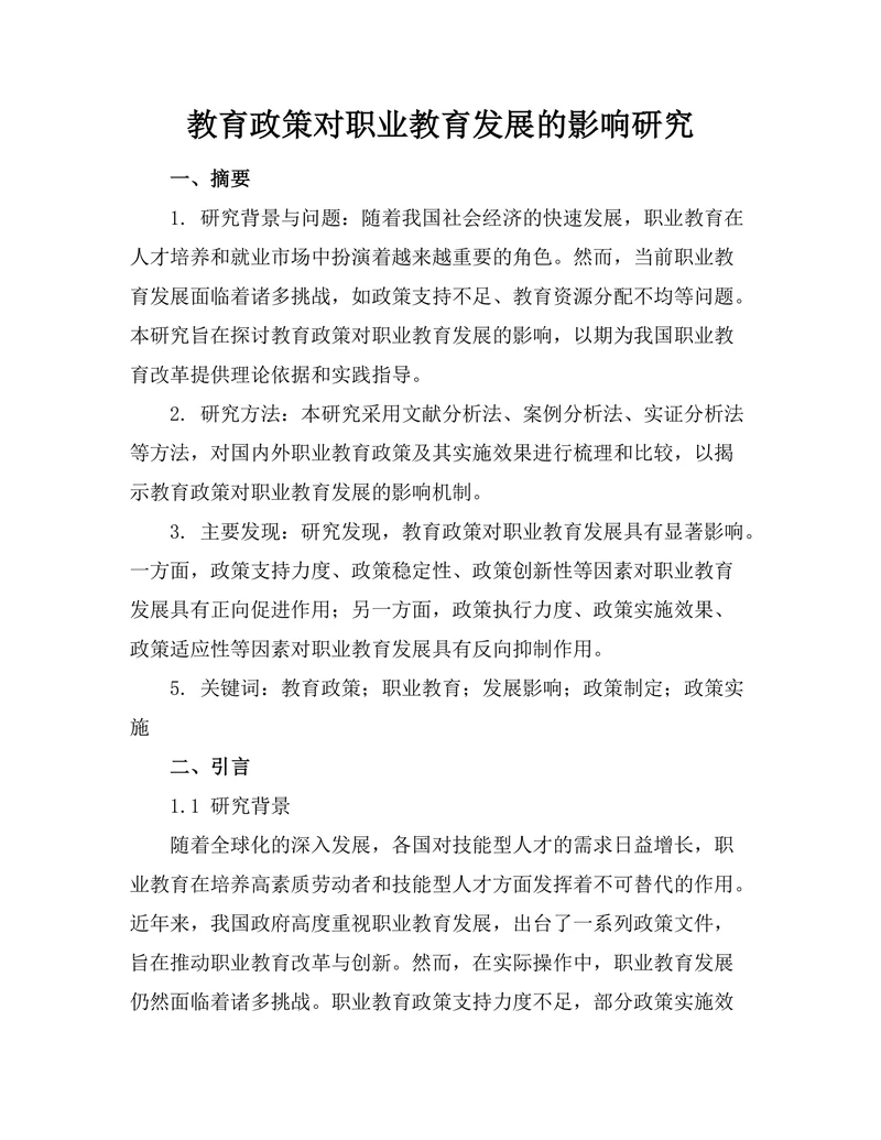 教育政策对职业教育发展的影响研究