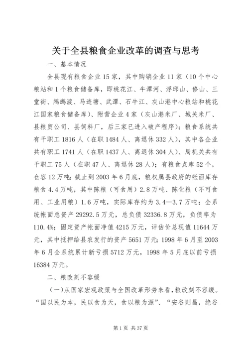 关于全县粮食企业改革的调查与思考.docx