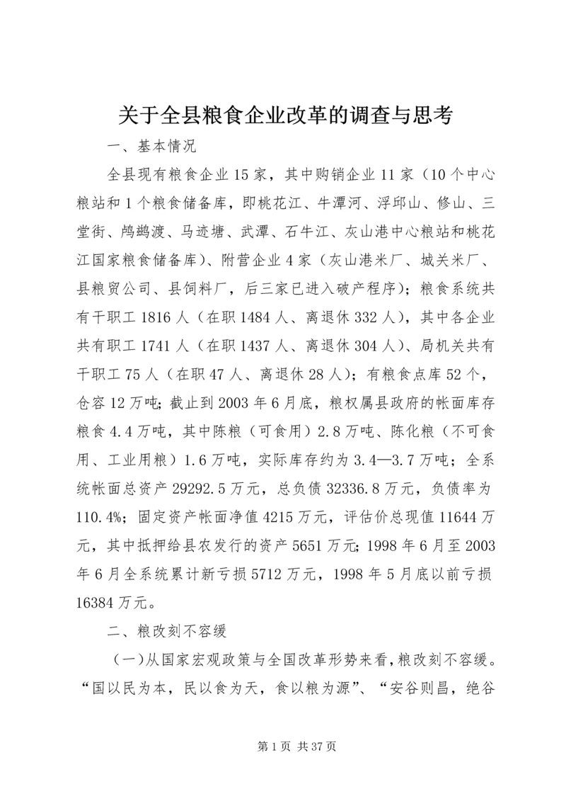 关于全县粮食企业改革的调查与思考.docx