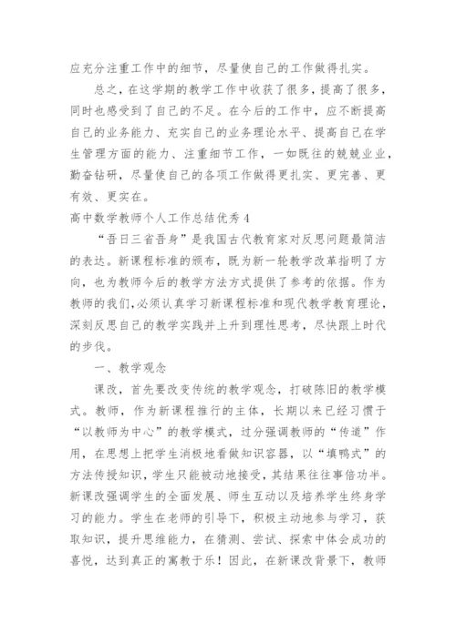 高中数学教师个人工作总结优秀.docx