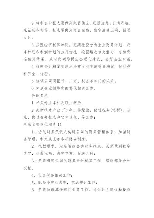 总账主管岗位职责.docx