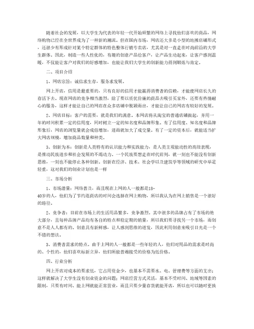 大学生网店创业策划书2020