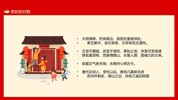 新年春节习俗对联文化，对联PPT模板