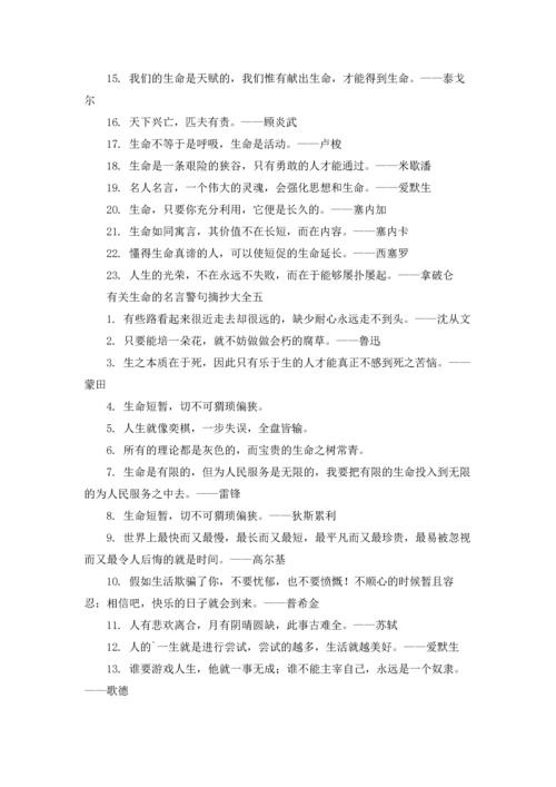 关于生命的名言警句（十篇）.docx