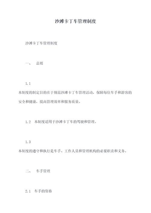 沙滩卡丁车管理制度
