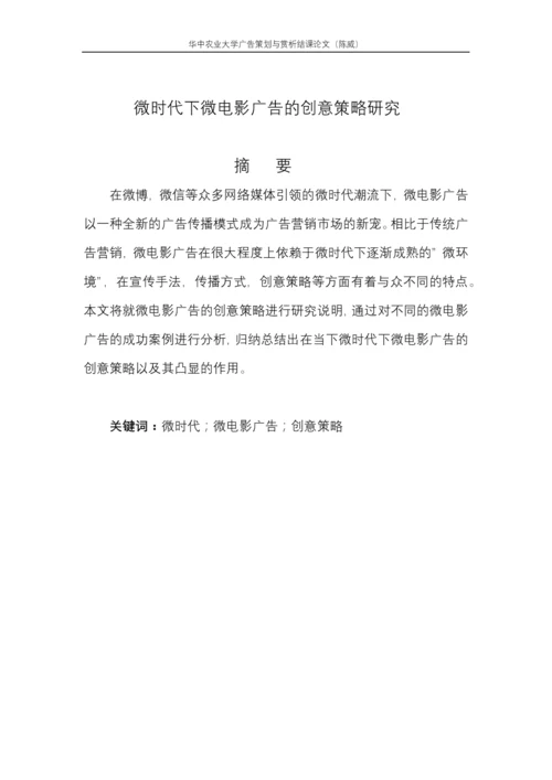 广告欣赏结课论文-微时代下微电影广告的创意策略研究.docx
