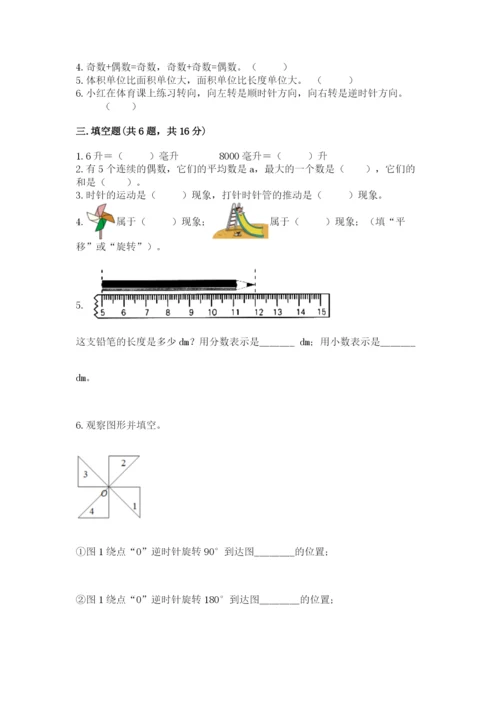 人教版五年级下册数学期末测试卷精品【典优】.docx