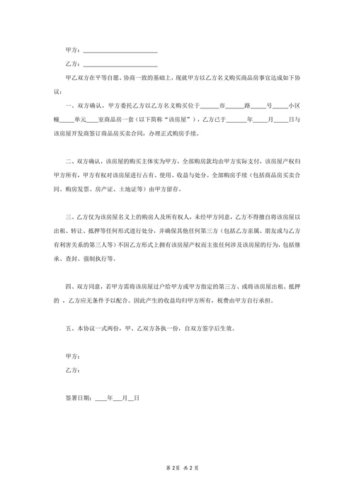 代名购房协议