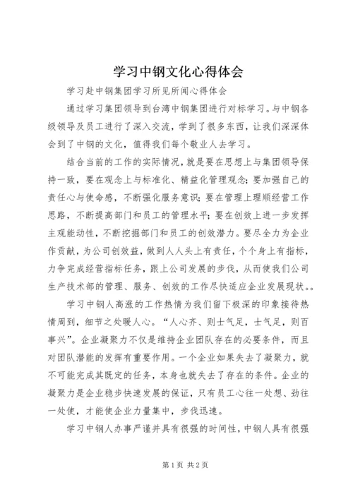 学习中钢文化心得体会 (2).docx