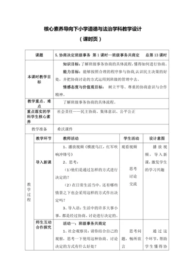 【核心素养目标】5.协商决定班级事务 第1课时--班级事务共商定 教案