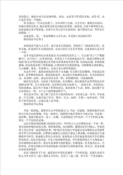 精彩的读书心得13篇