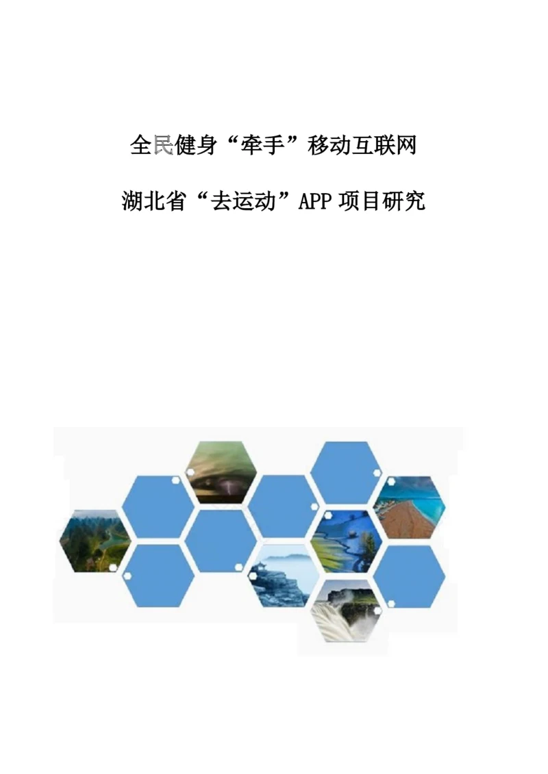 全民健身牵手移动互联网-湖北省去运动APP项目研究.docx