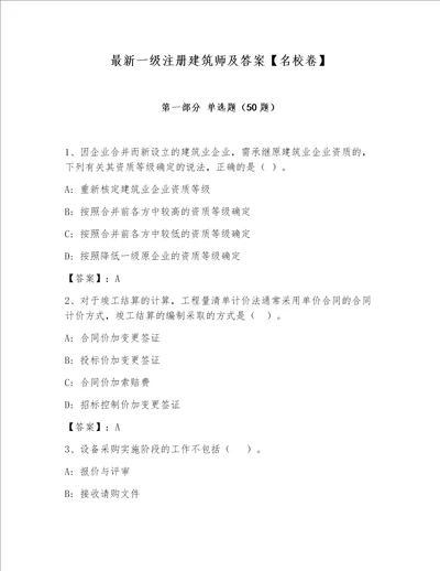 最新一级注册建筑师及答案【名校卷】