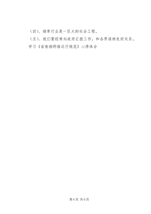 学习《省卷烟网络运行规范》心得体会 (4).docx