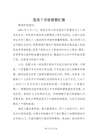 党员7月份思想汇报.docx