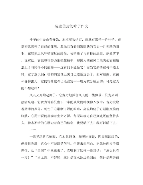 装进信封的叶子作文