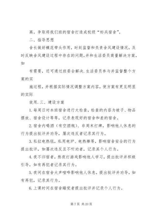 舍风建设活动月方案.docx