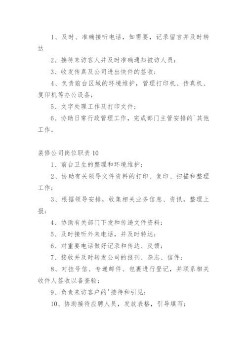 装修公司岗位职责.docx