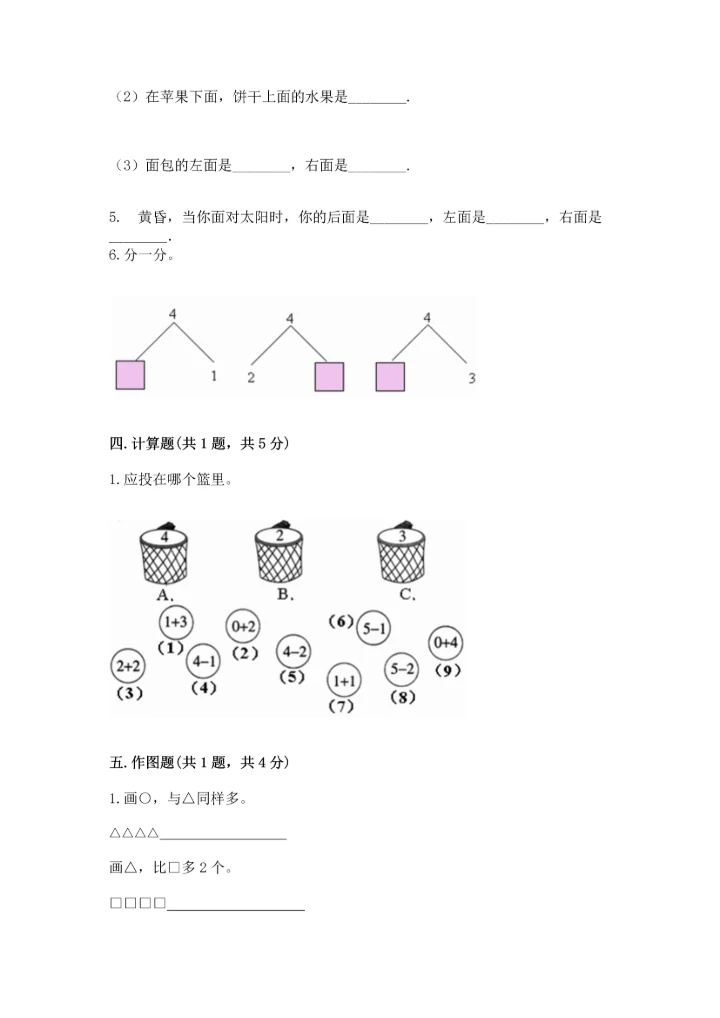 人教版一年级上册数学期中测试卷附完整答案（精选题）.docx