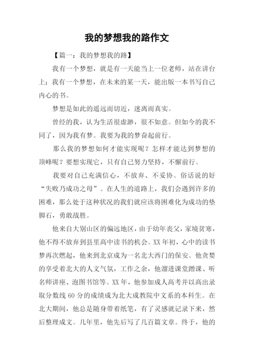 我的梦想我的路作文.docx