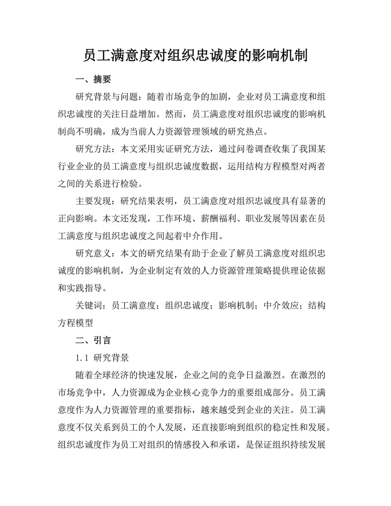 员工满意度对组织忠诚度的影响机制