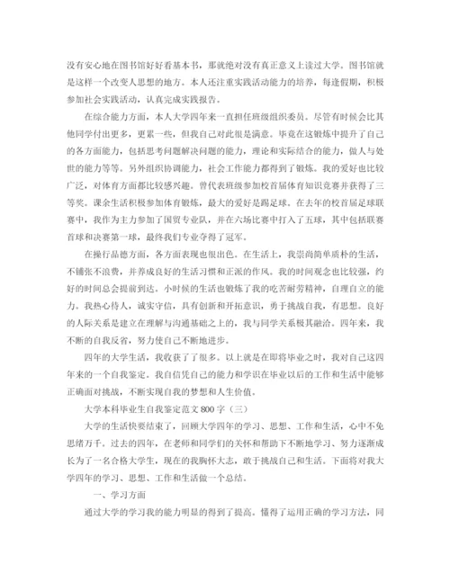 精编之大学本科毕业生自我鉴定范文800字.docx