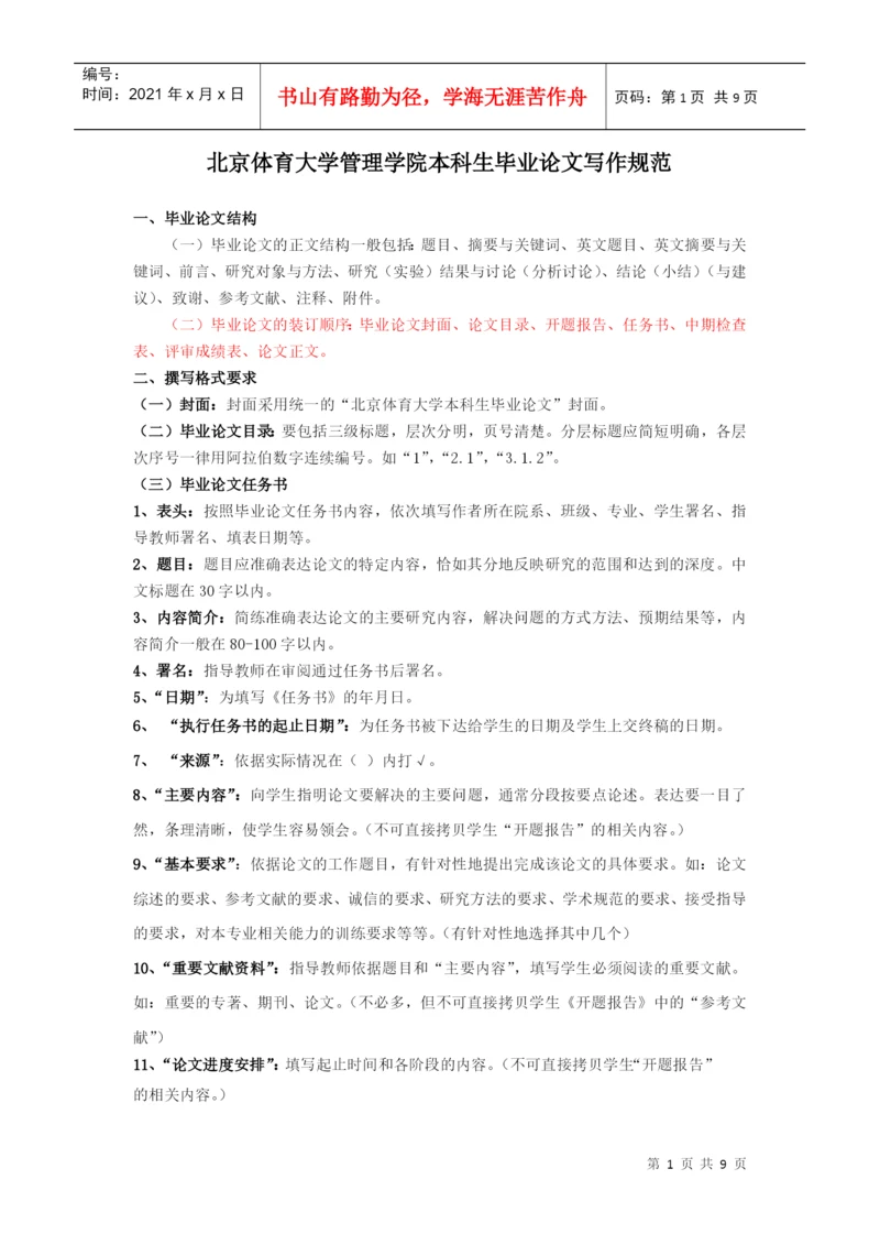 北京体育大学管理学院本科生毕业论文写作规范.docx