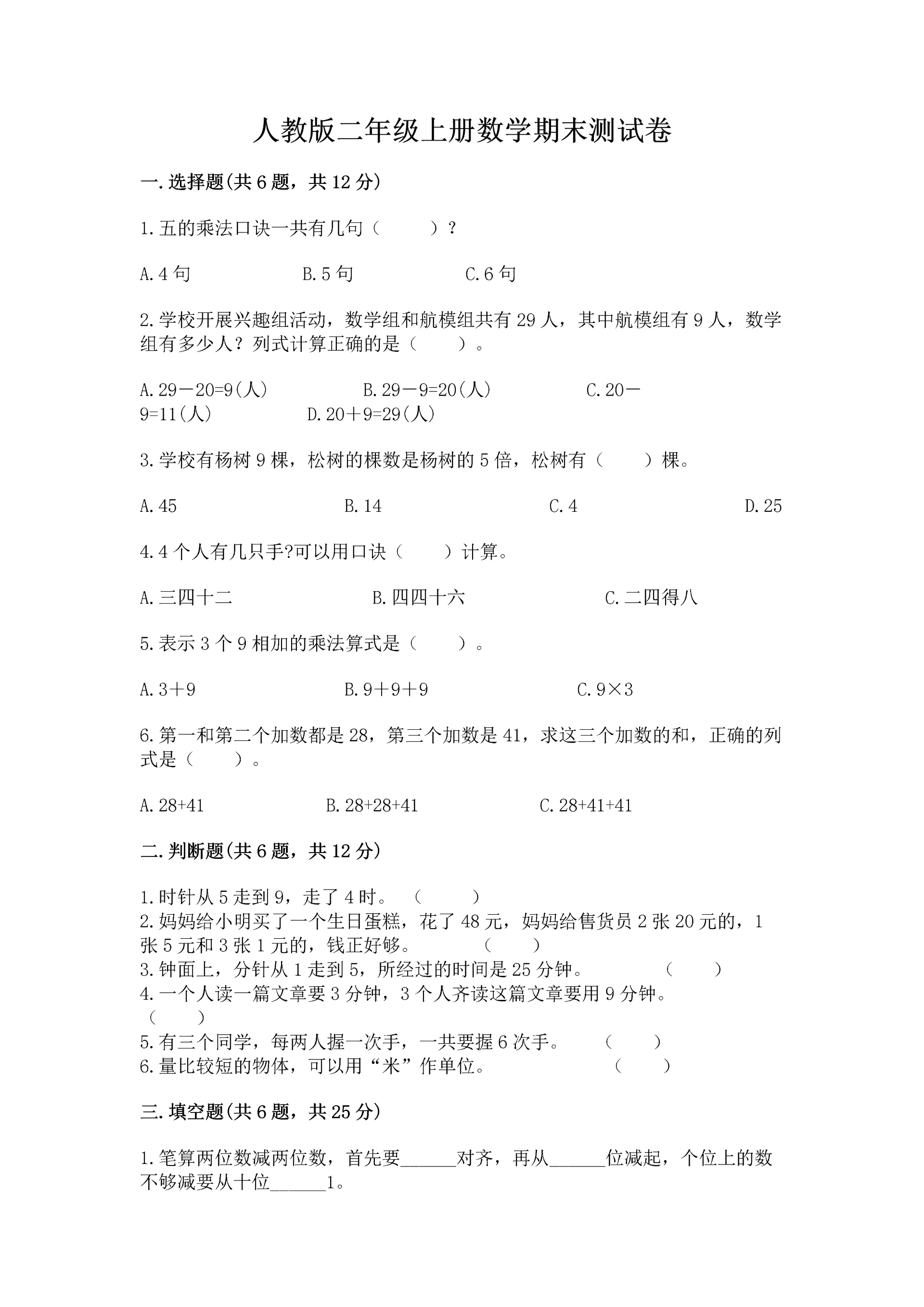 人教版二年级上册数学期末测试卷带答案下载.docx
