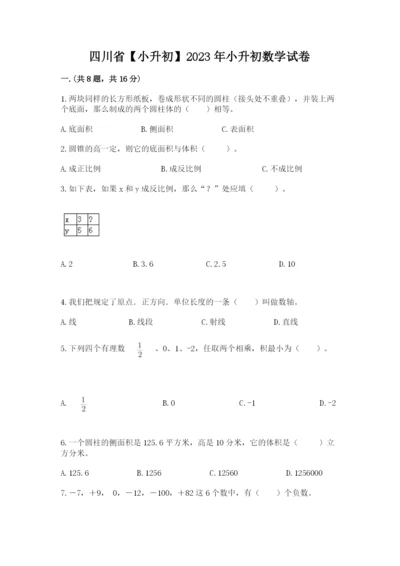 四川省【小升初】2023年小升初数学试卷附答案（综合卷）.docx