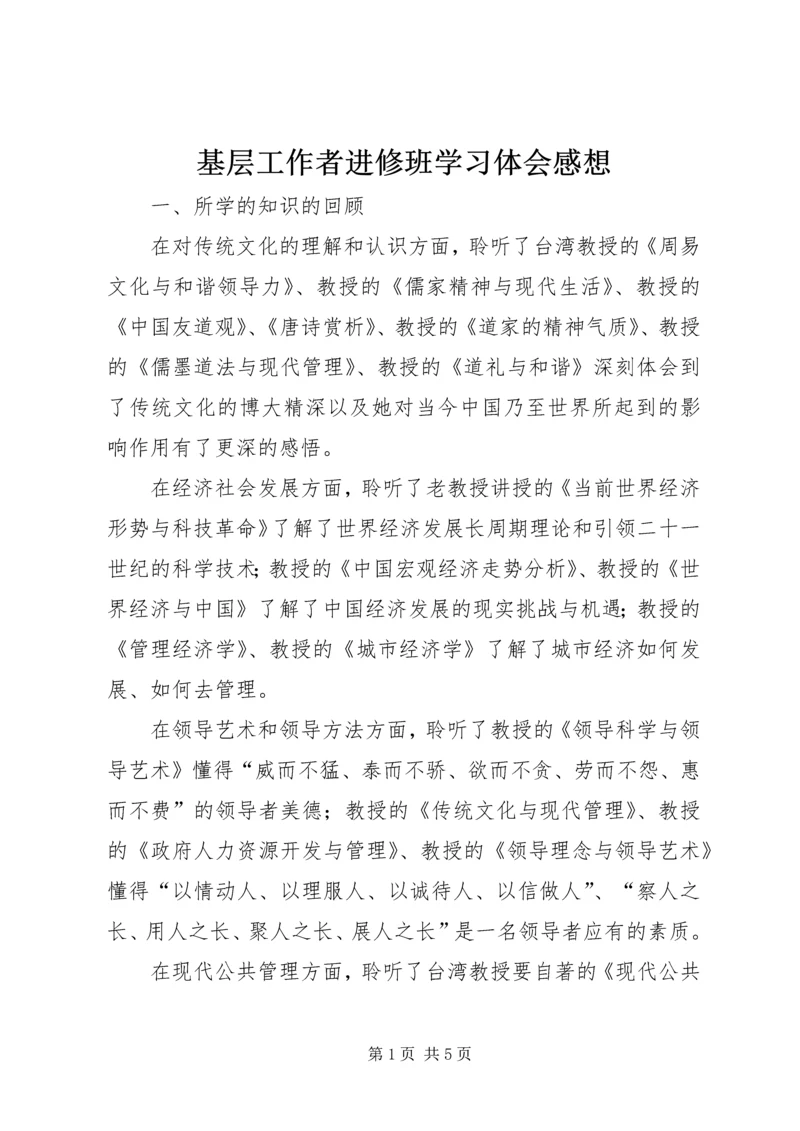 基层工作者进修班学习体会感想.docx