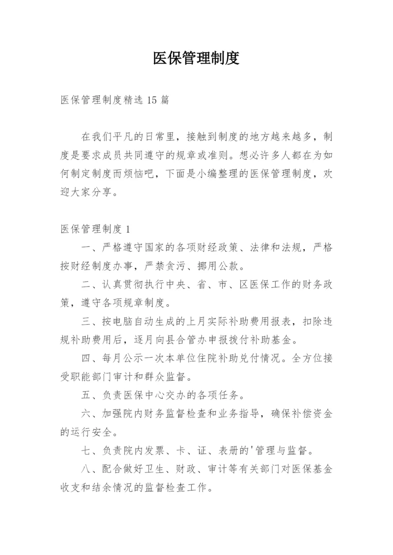 医保管理制度.docx