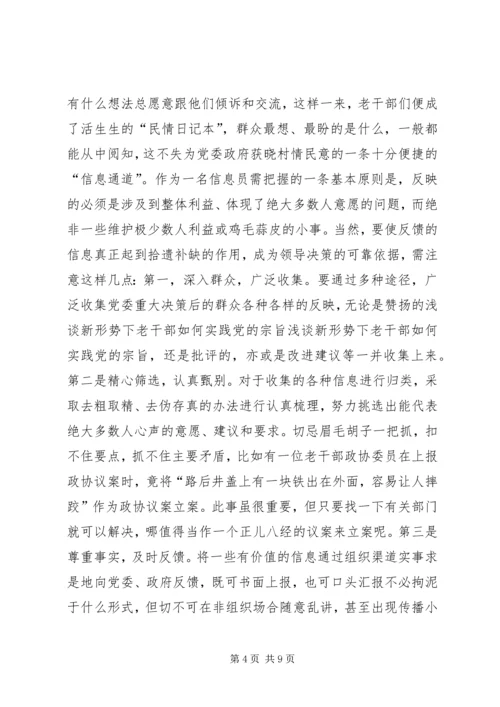 浅谈新形势下老干部如何实践党的宗旨 (4).docx
