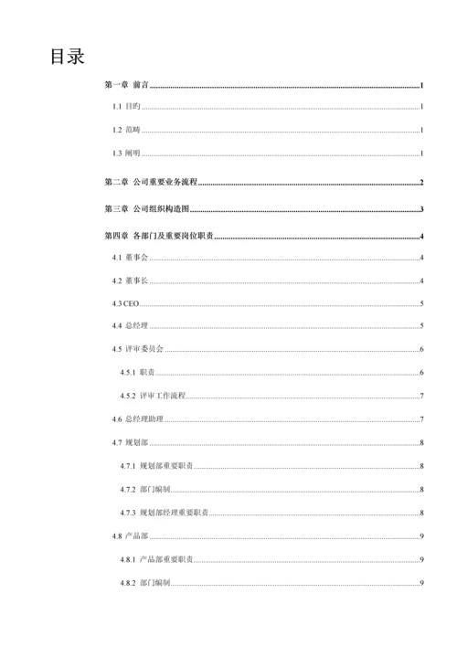 现代企业组织管理基本标准手册.docx