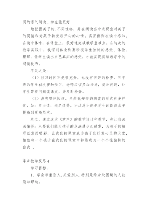 掌声教学反思.docx