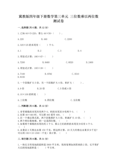 冀教版四年级下册数学第三单元 三位数乘以两位数 测试卷含答案（轻巧夺冠）.docx