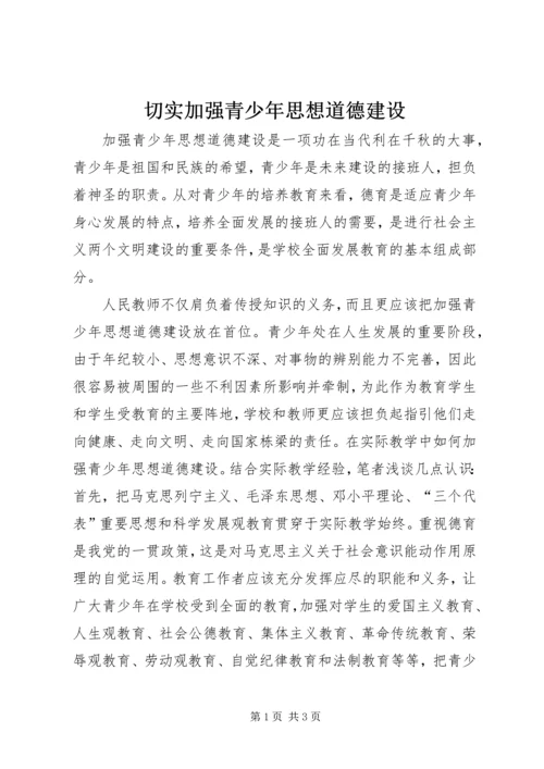 切实加强青少年思想道德建设 (3).docx