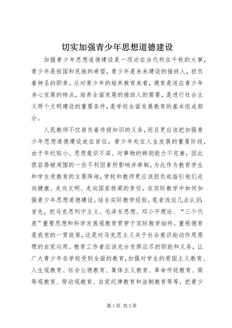 切实加强青少年思想道德建设 (3).docx