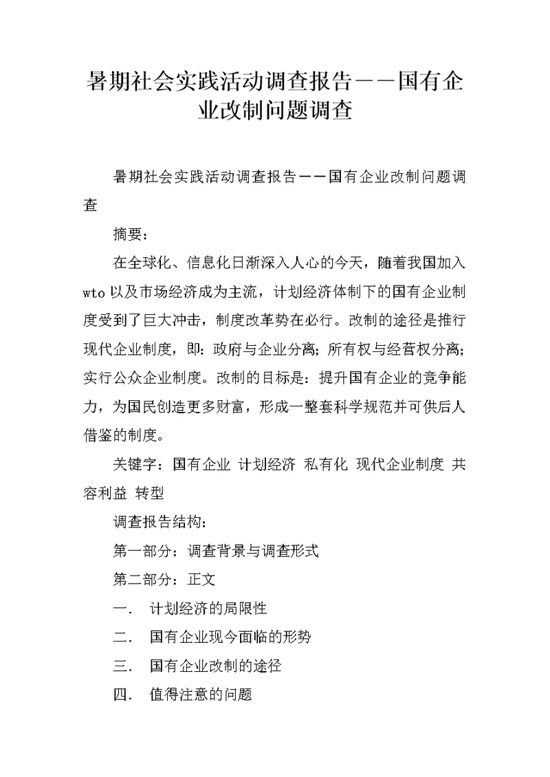 暑期社会实践活动调查报告－－国有企业改制问题调查