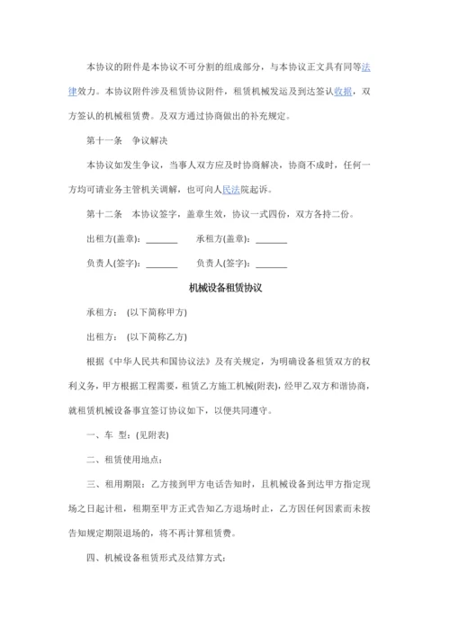 新编机械设备租赁合同.docx