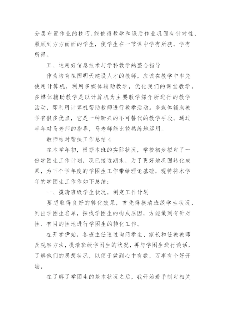 教师结对帮扶工作总结_1.docx