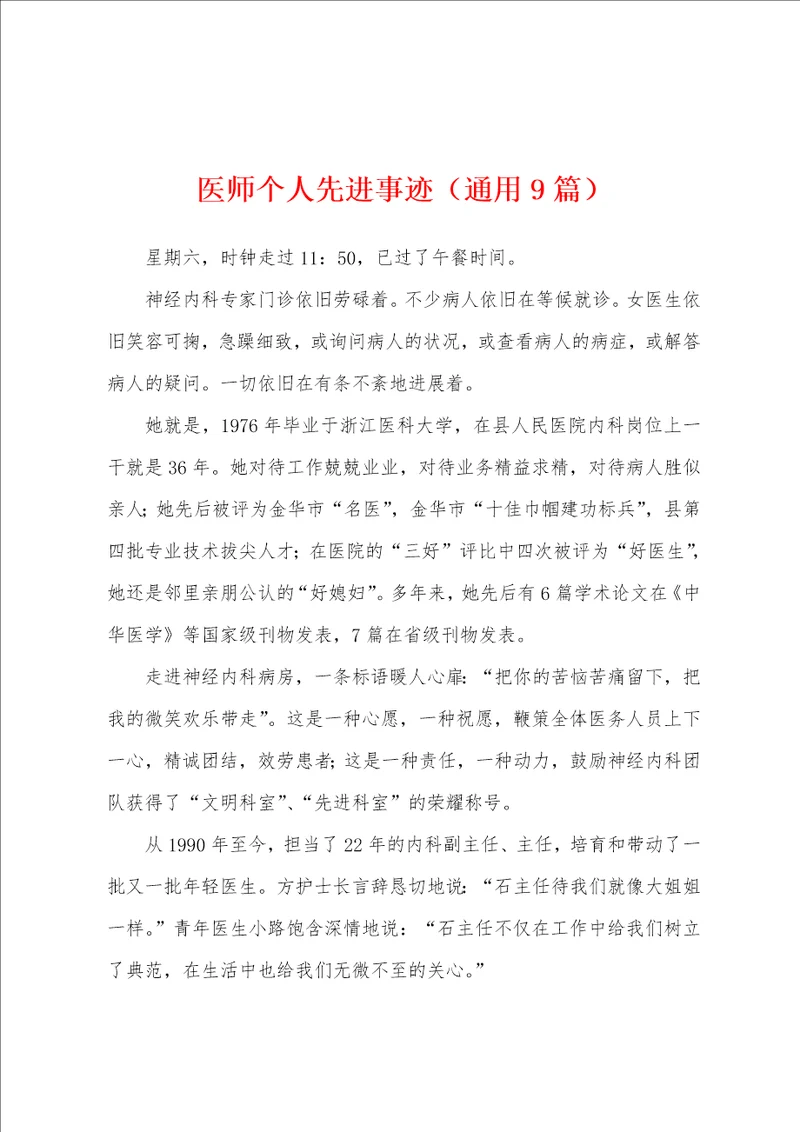 医师个人先进事迹9篇