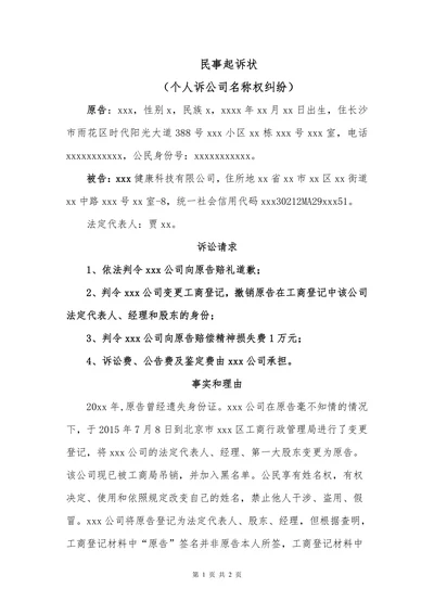 民事起诉状个人诉公司名称权纠