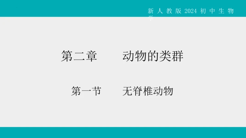 人教版生物七年级上册2.2.1《无脊椎动物》教学课件(共40张PPT)+视频素材