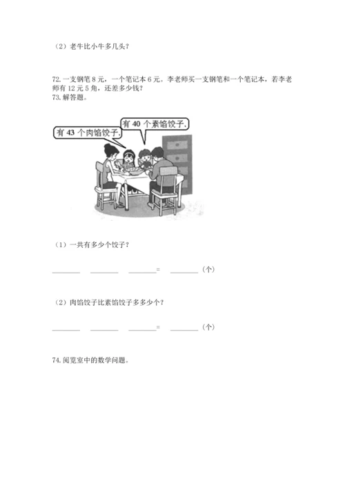 一年级下册数学解决问题100道附答案【培优b卷】.docx
