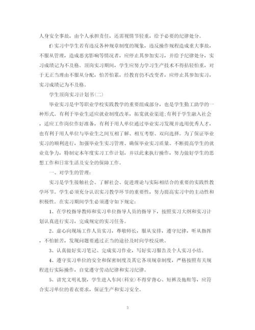 精编之学生顶岗实习计划书2.docx