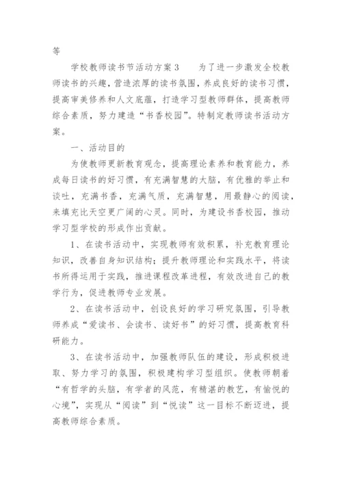 学校教师读书节活动方案.docx